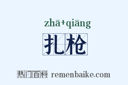 扎枪是什么意思的图片